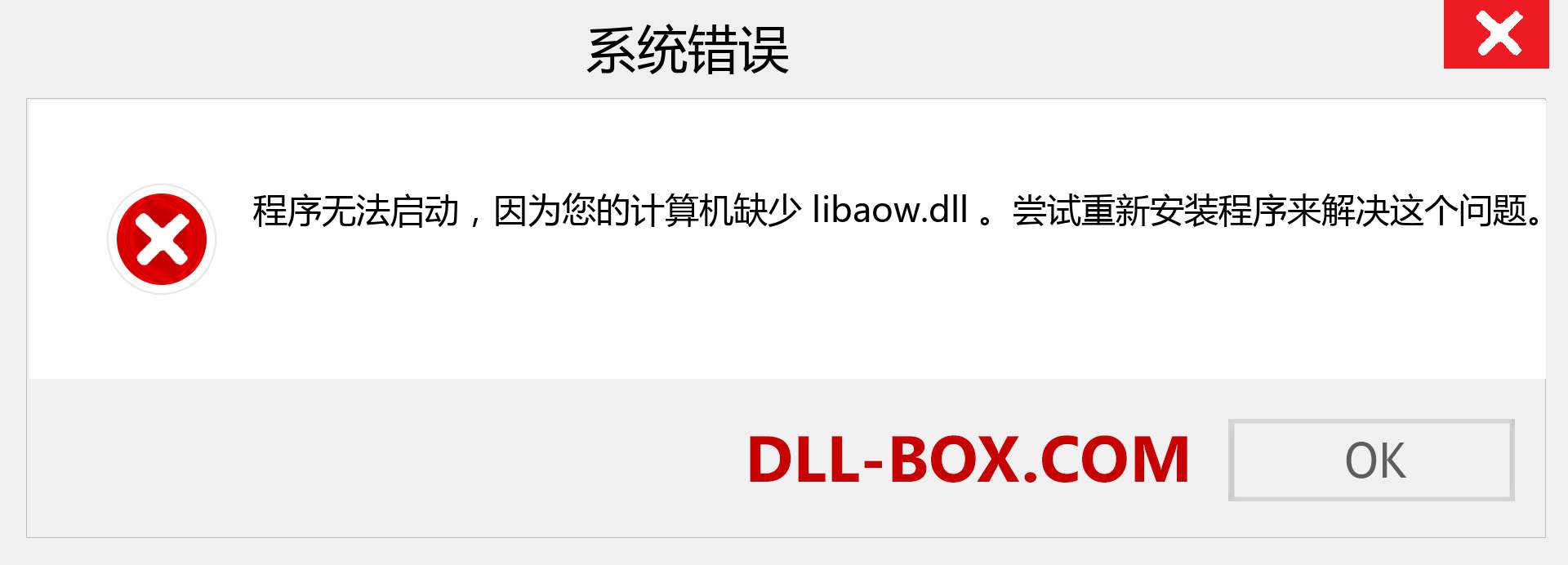 libaow.dll 文件丢失？。 适用于 Windows 7、8、10 的下载 - 修复 Windows、照片、图像上的 libaow dll 丢失错误